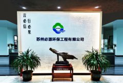 蘇州“必源環(huán)?！?–“超磁分離”的行業(yè)先行者