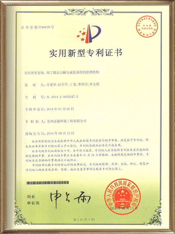 用于微動(dòng)力瞬分成套系統(tǒng)的除渣機(jī)構(gòu)專利證書(shū)
