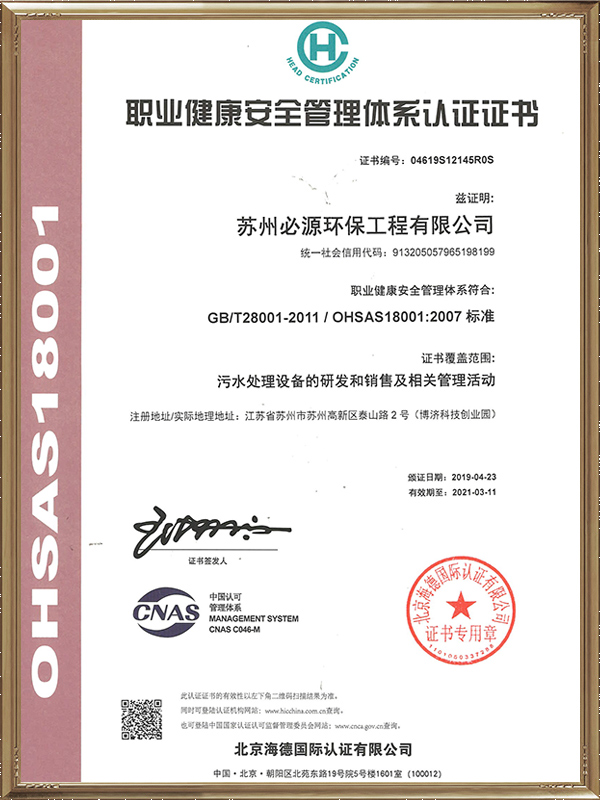 職業(yè)健康安全管理體系認(rèn)證證書