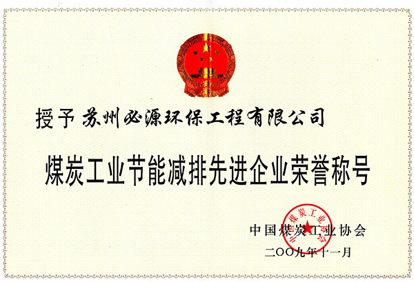 煤炭工業(yè)節(jié)能減排企業(yè)榮譽(yù)稱號(hào)