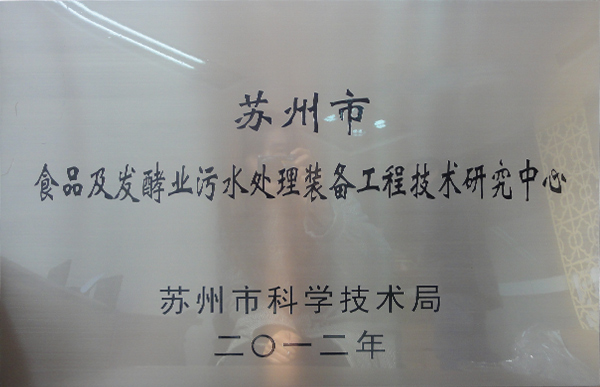 蘇州市食品及發(fā)酵業(yè)污水處理裝備工程技術(shù)研究中心牌