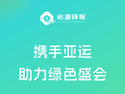 【攜手亞運(yùn) 助力綠色盛會】